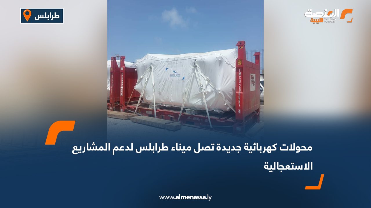 محولات كهربائية جديدة تصل ميناء طرابلس لدعم المشاريع الاستعجالية محولات كهربائية جديدة تصل ميناء طرابلس لدعم المشاريع الاستعجالية