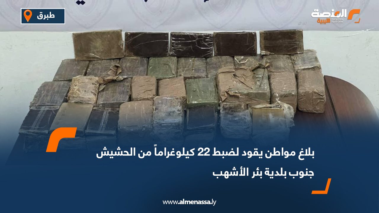 بلاغ مواطن يقود لضبط 22 كيلوغراماً من الحشيش جنوب بلدية بئر الأشهب