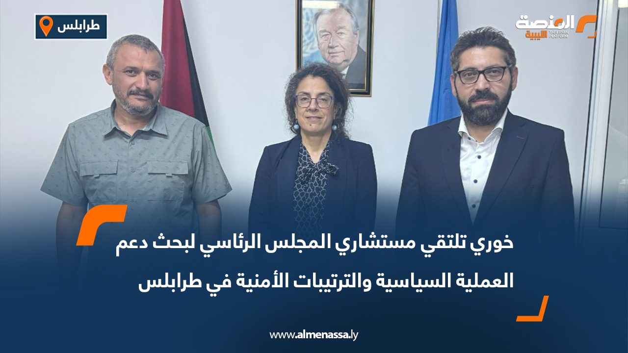 Wide Web-Recovered خوري تلتقي مستشاري المجلس الرئاسي لبحث دعم العملية السياسية والترتيبات الأمنية في طرابلس