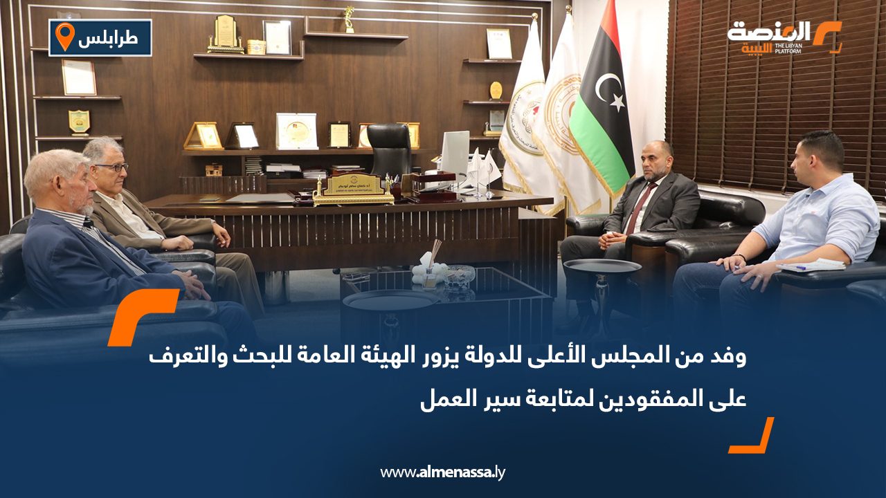 وفد من المجلس الأعلى للدولة يزور الهيئة العامة للبحث والتعرف على المفقودين لمتابعة سير العمل وفد من المجلس الأعلى للدولة يزور الهيئة العامة للبحث والتعرف على المفقودين لمتابعة سير العمل