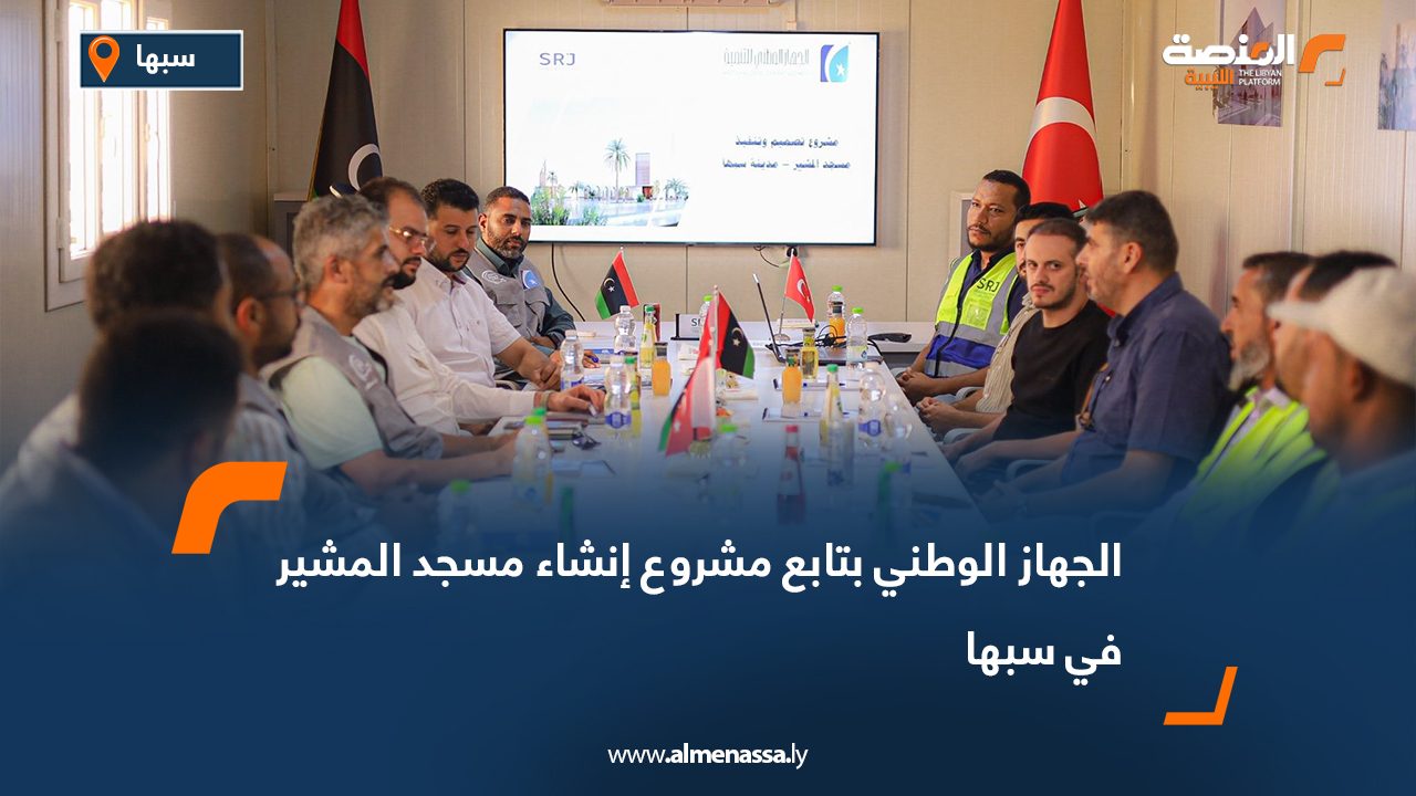 الجهاز الوطني بتابع مشروع إنشاء مسجد المشير في سبها