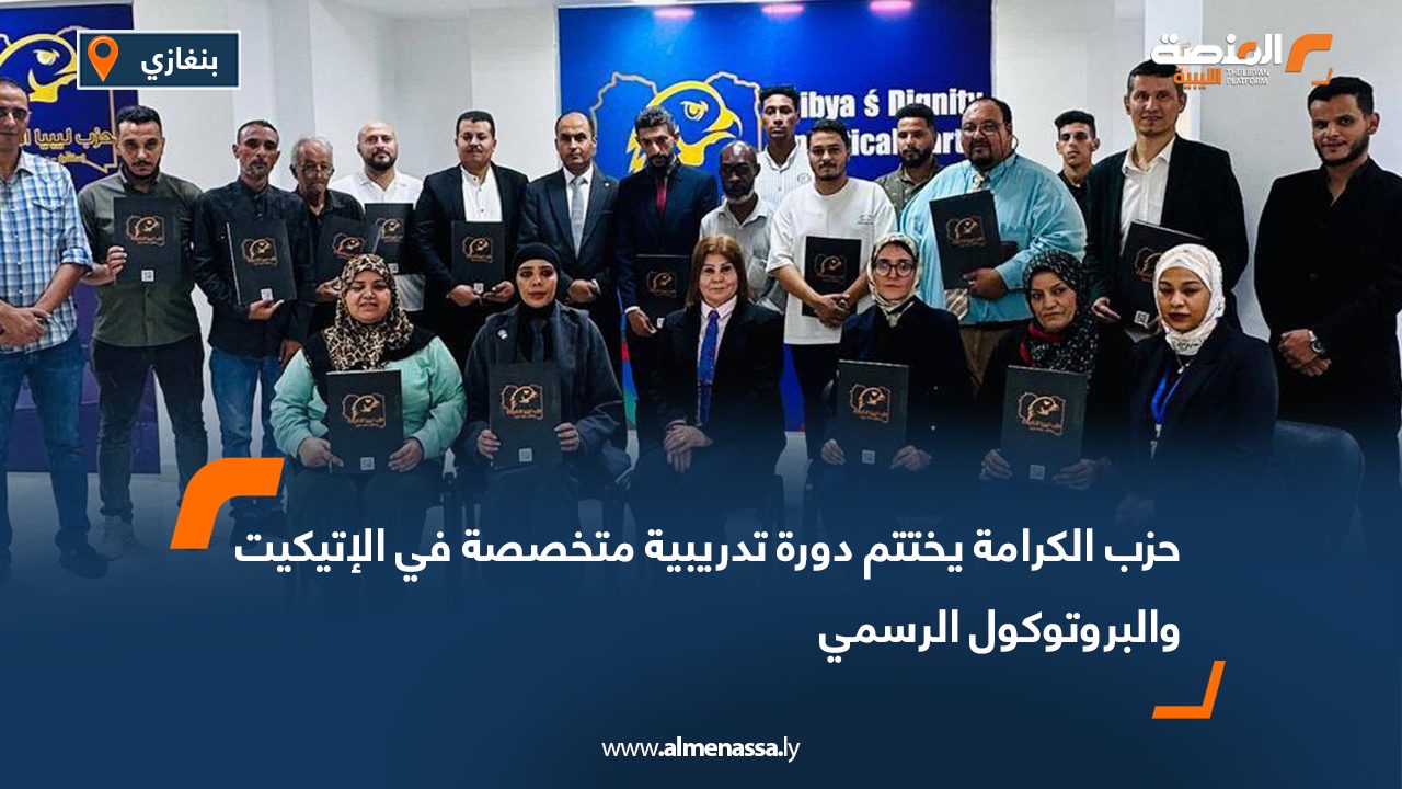 حزب الكرامة يختتم دورة تدريبية متخصصة في الإتيكيت والبروتوكول الرسمي حزب الكرامة يختتم دورة تدريبية متخصصة في الإتيكيت والبروتوكول الرسمي
