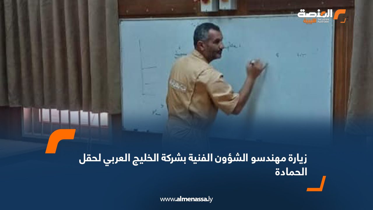 زيارة مهندسو الشؤون الفنية بشركة الخليج العربي لحقل الحمادة