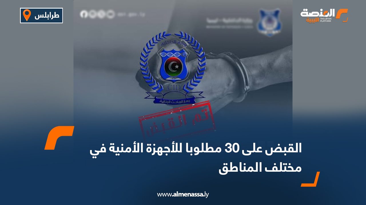القبض على 30 مطلوبا للأجهزة الأمنية في مختلف المناطق