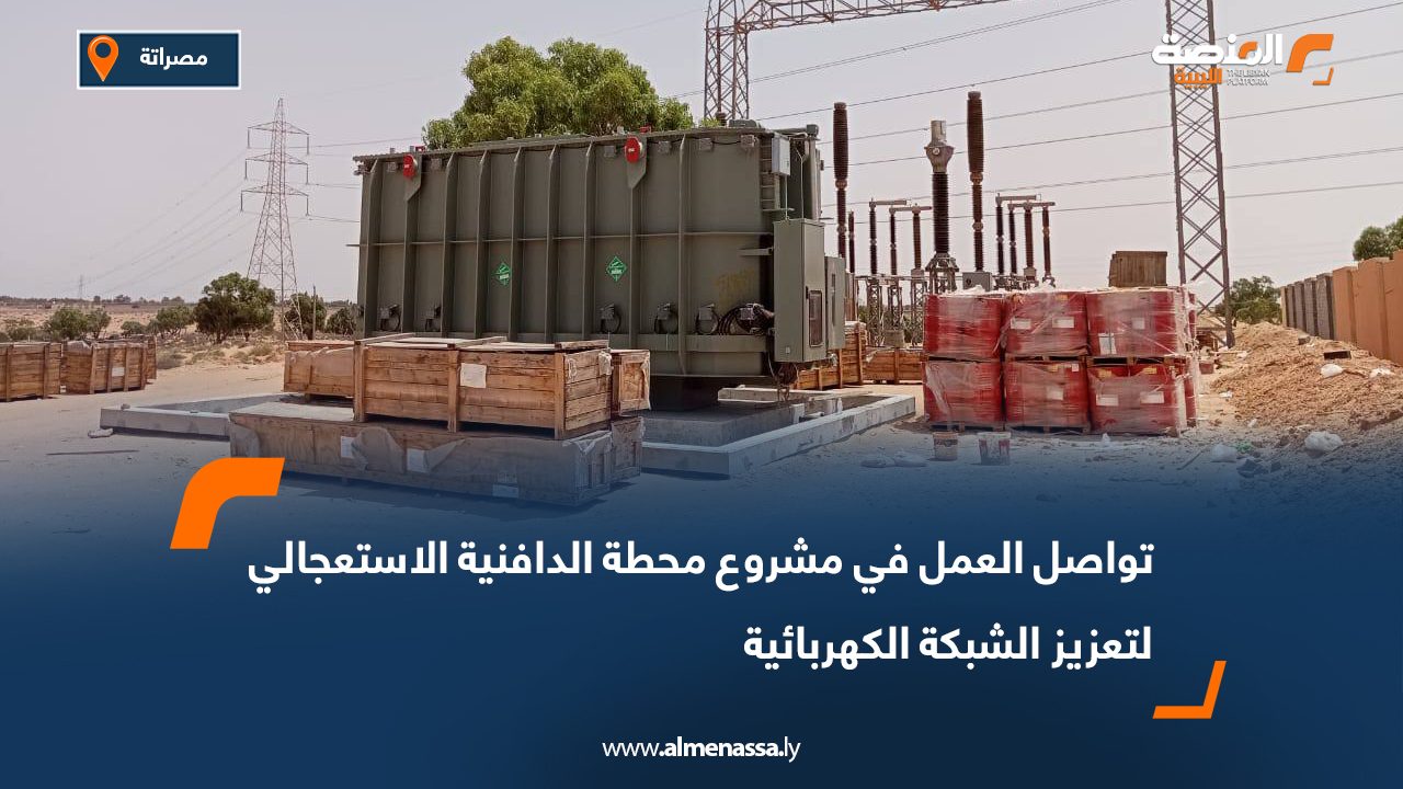تواصل العمل في مشروع محطة الدافنية الاستعجالي لتعزيز الشبكة الكهربائية