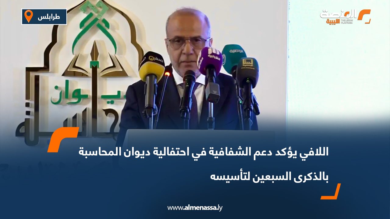 اللافي يؤكد دعم الشفافية في احتفالية ديوان المحاسبة بالذكرى السبعين لتأسيسه