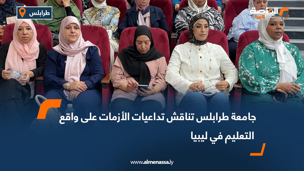 جامعة طرابلس تناقش تداعيات الأزمات على واقع التعليم في ليبيا جامعة طرابلس تناقش تداعيات الأزمات على واقع التعليم في ليبيا