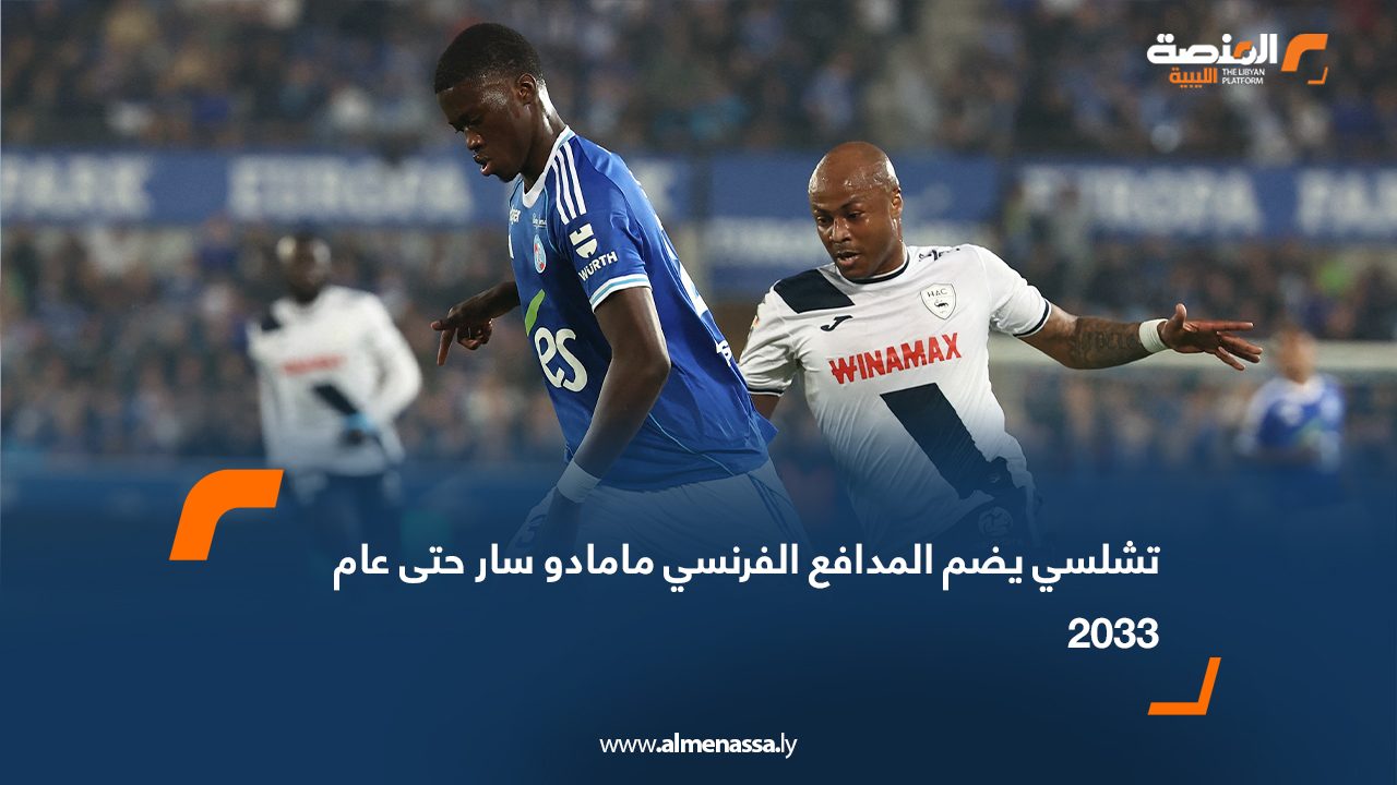 تشلسي يضم المدافع الفرنسي مامادو سار حتى عام 2033