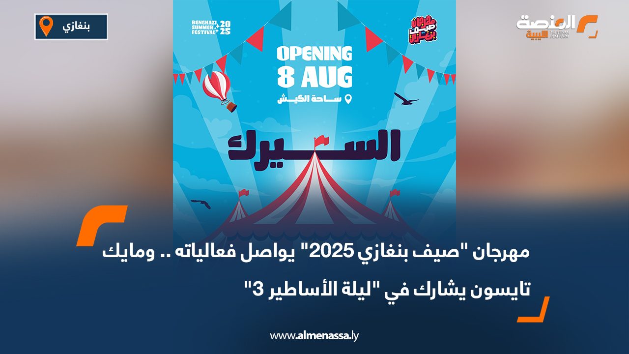 Wide Web-Recovered مهرجان "صيف بنغازي 2025" يواصل فعالياته .. ومايك تايسون يشارك في "ليلة الأساطير 3"