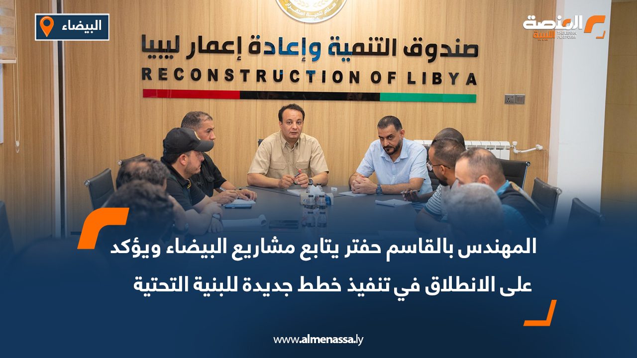 المهندس بالقاسم حفتر يتابع مشاريع البيضاء ويؤكد على الانطلاق في تنفيذ خطط جديدة للبنية التحتية المهندس بالقاسم حفتر يتابع مشاريع البيضاء ويؤكد على الانطلاق في تنفيذ خطط جديدة للبنية التحتية