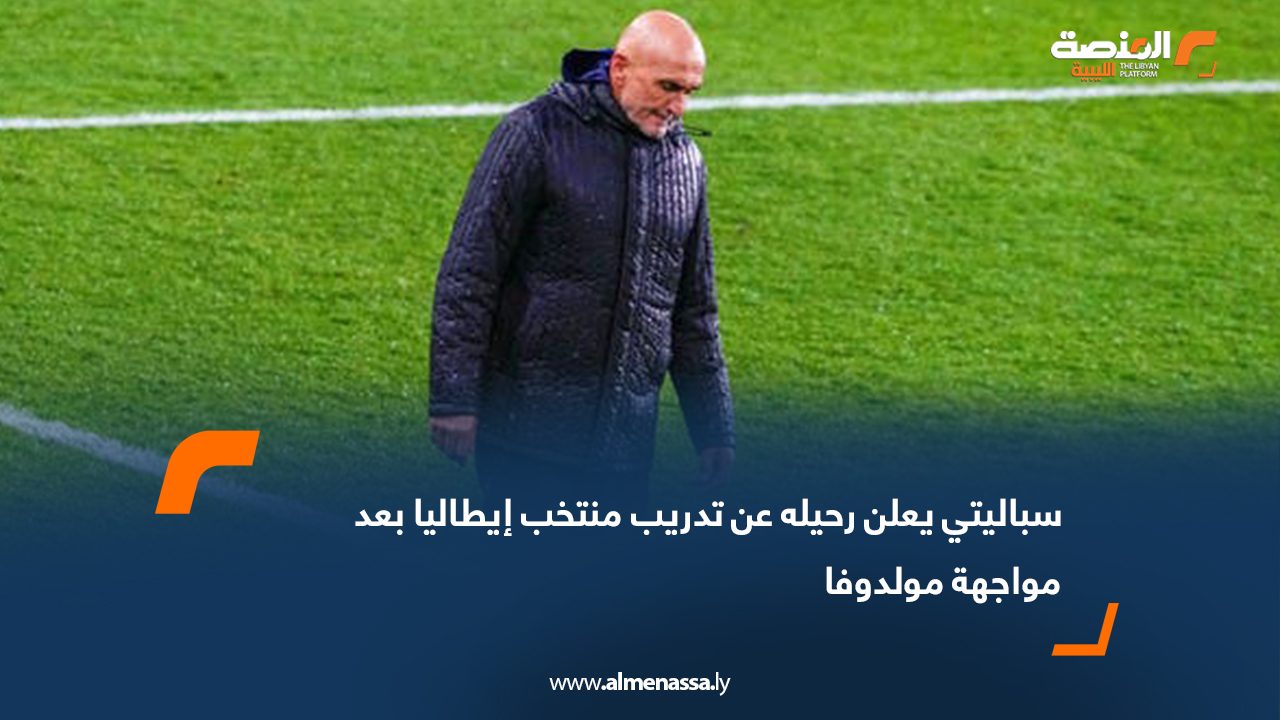 سباليتي يعلن رحيله عن تدريب منتخب إيطاليا بعد مواجهة مولدوفا