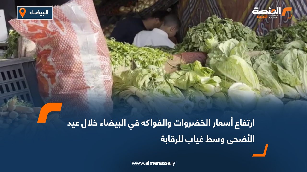 ارتفاع أسعار الخضروات والفواكه في البيضاء خلال عيد الأضحى وسط غياب للرقابة
