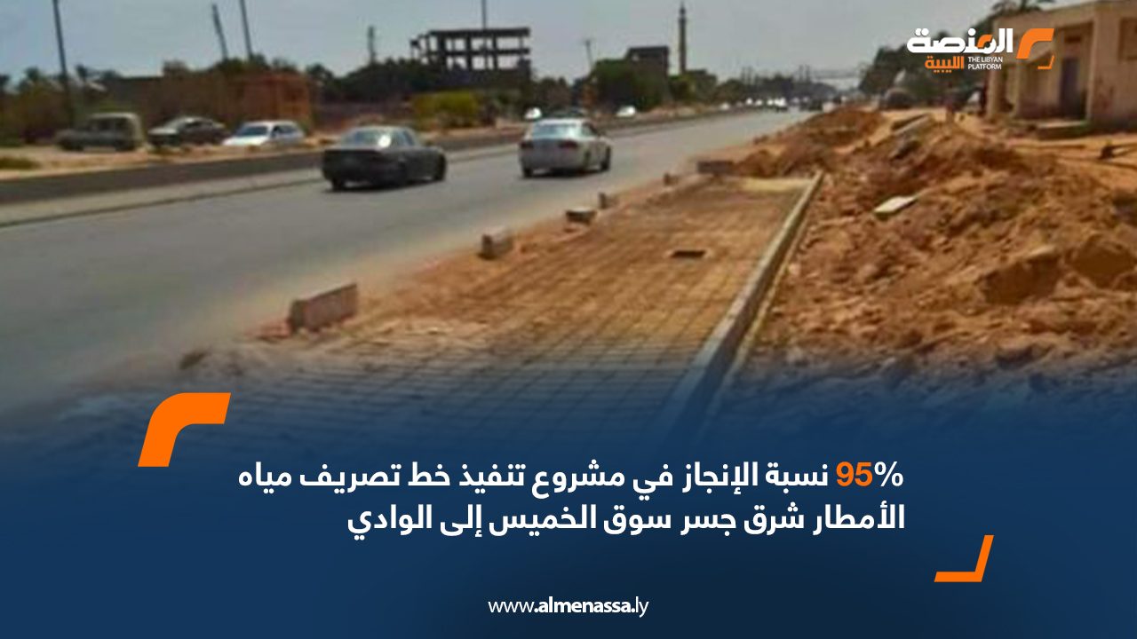 95% نسبة الإنجاز في مشروع تنفيذ خط تصريف مياه الأمطار شرق جسر سوق الخميس إلى الوادي