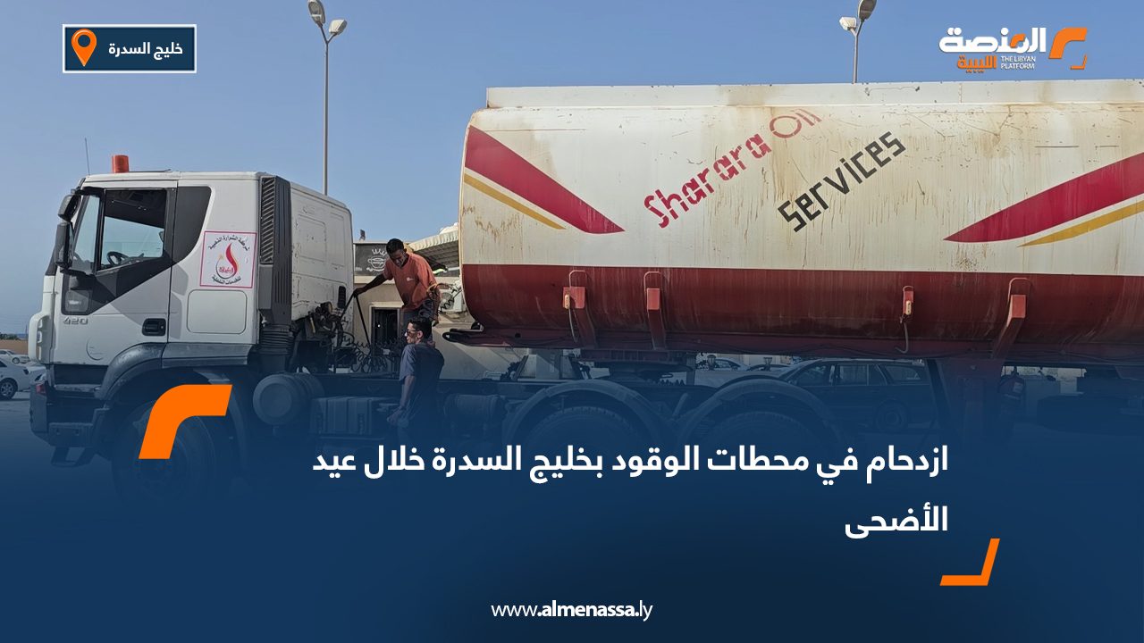 ازدحام في محطات الوقود بخليج السدرة خلال عيد الأضحى