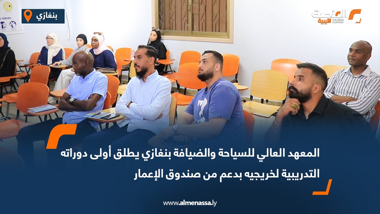 Wide Web-Recovered المعهد العالي للسياحة والضيافة بنغازي يطلق أولى دوراته التدريبية لخريجيه بدعم من صندوق الإعمار