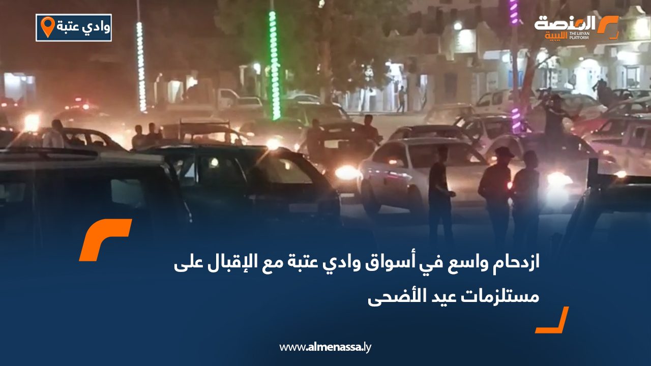 ازدحام واسع في أسواق وادي عتبة مع الإقبال على مستلزمات عيد الأضحى