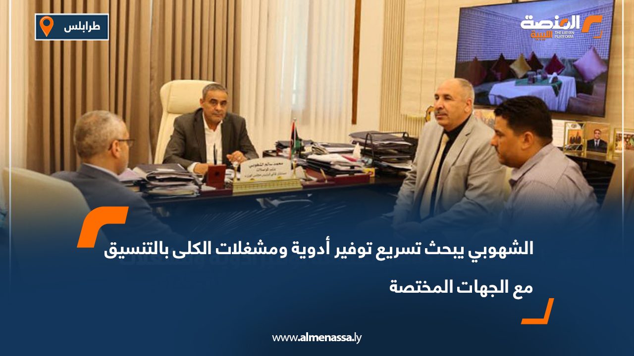 Wide Web-Recovered الشهوبي يبحث تسريع توفير أدوية ومشغلات الكلى بالتنسيق مع الجهات المختصة