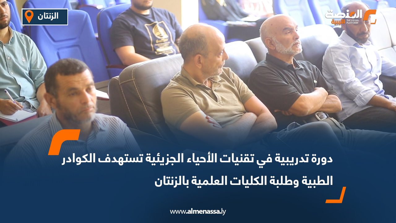 Wide Web-Recovered دورة تدريبية في تقنيات الأحياء الجزيئية تستهدف الكوادر الطبية وطلبة الكليات العلمية بالزنتان