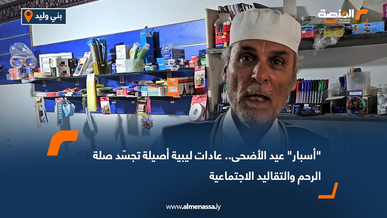 "أسبار" عيد الأضحى.. عادات ليبية أصيلة تجسّد صلة الرحم والتقاليد الاجتماعية