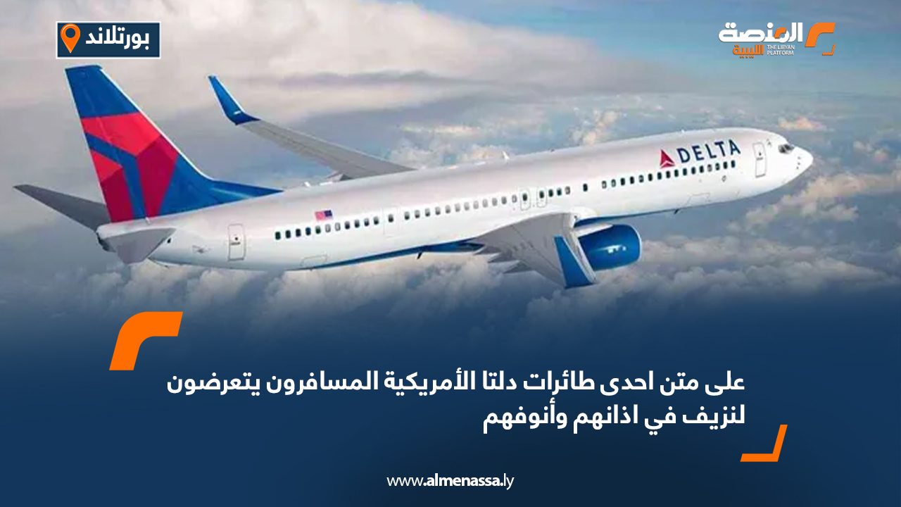 على متن احدى طائرات دلتا الأمريكية..المسافرون يتعرضون لنزيف في اذانهم وأنوفهم