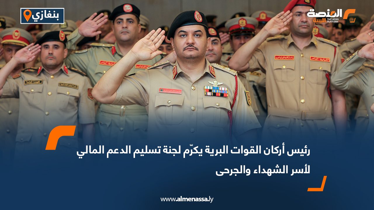 رئيس أركان القوات البرية يكرّم لجنة تسليم الدعم المالي لأسر الشهداء والجرحى