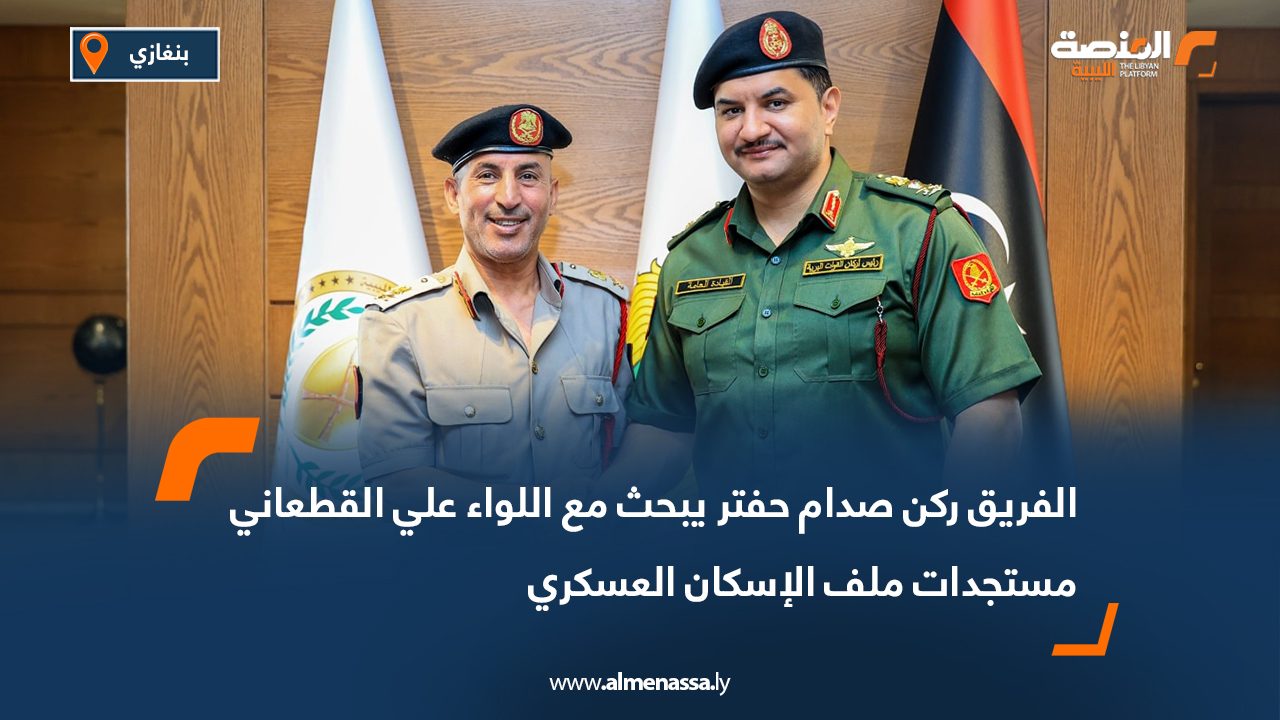 Wide Web-Recovered الفريق ركن صدام حفتر يبحث مع اللواء علي القطعاني مستجدات ملف الإسكان العسكري