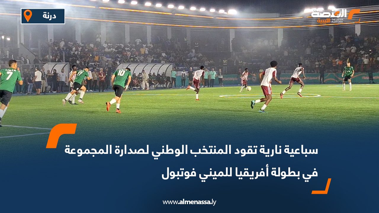 Wide Web-Recovered سباعية نارية تقود المنتخب الوطني لصدارة المجموعة في بطولة أفريقيا للميني فوتبول