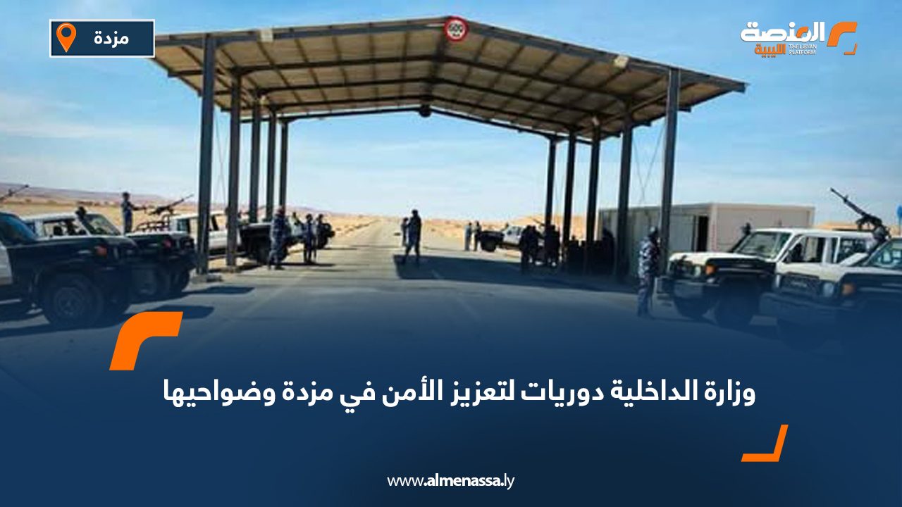 وزارة الداخلية: دوريات لتعزيز الأمن في مزدة وضواحيها