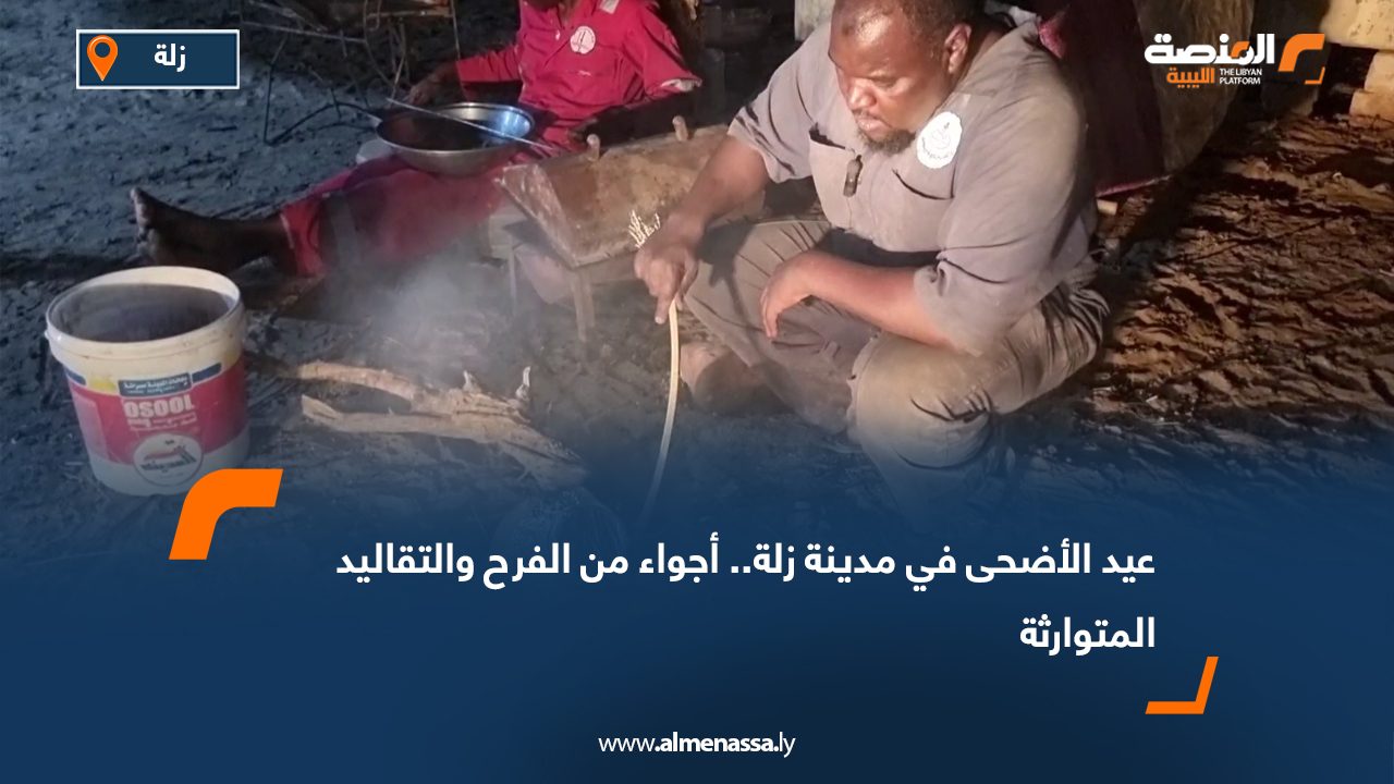 عيد الأضحى في مدينة زلة.. أجواء من الفرح والتقاليد المتوارثة