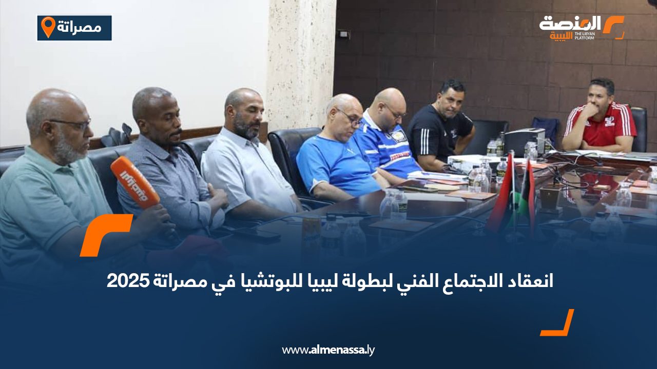 Wide Web-Recovered انعقاد الاجتماع الفني لبطولة ليبيا للبوتشيا في مصراتة 2025