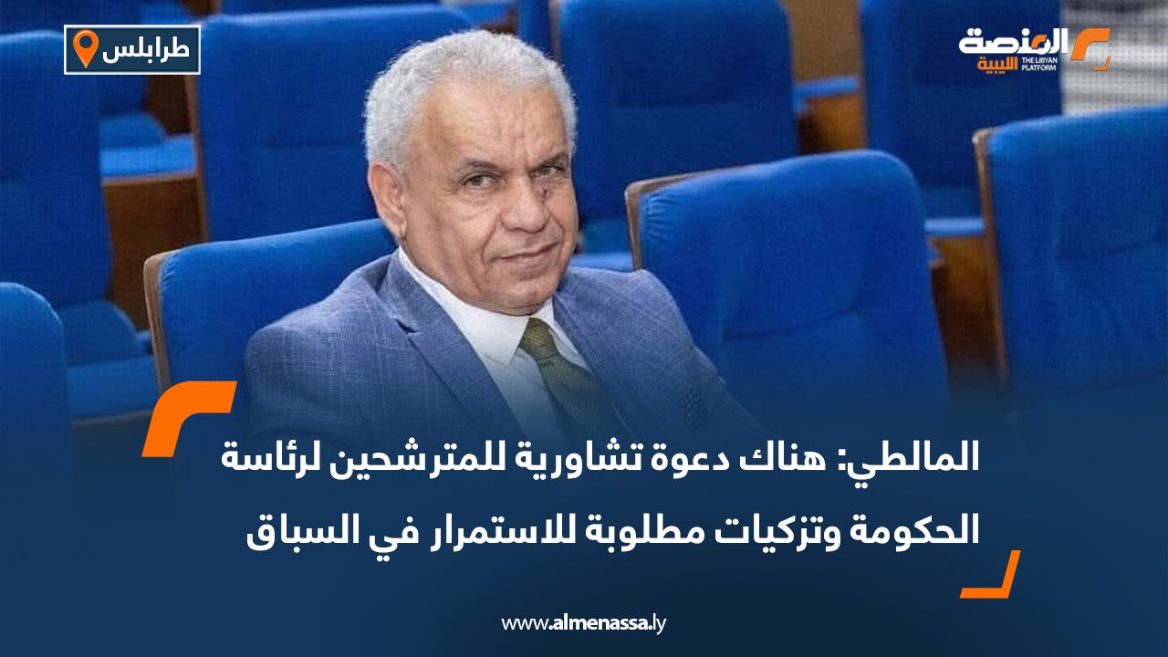 المالطي: هناك دعوة تشاورية للمترشحين لرئاسة الحكومة وتزكيات مطلوبة للاستمرار في السباق