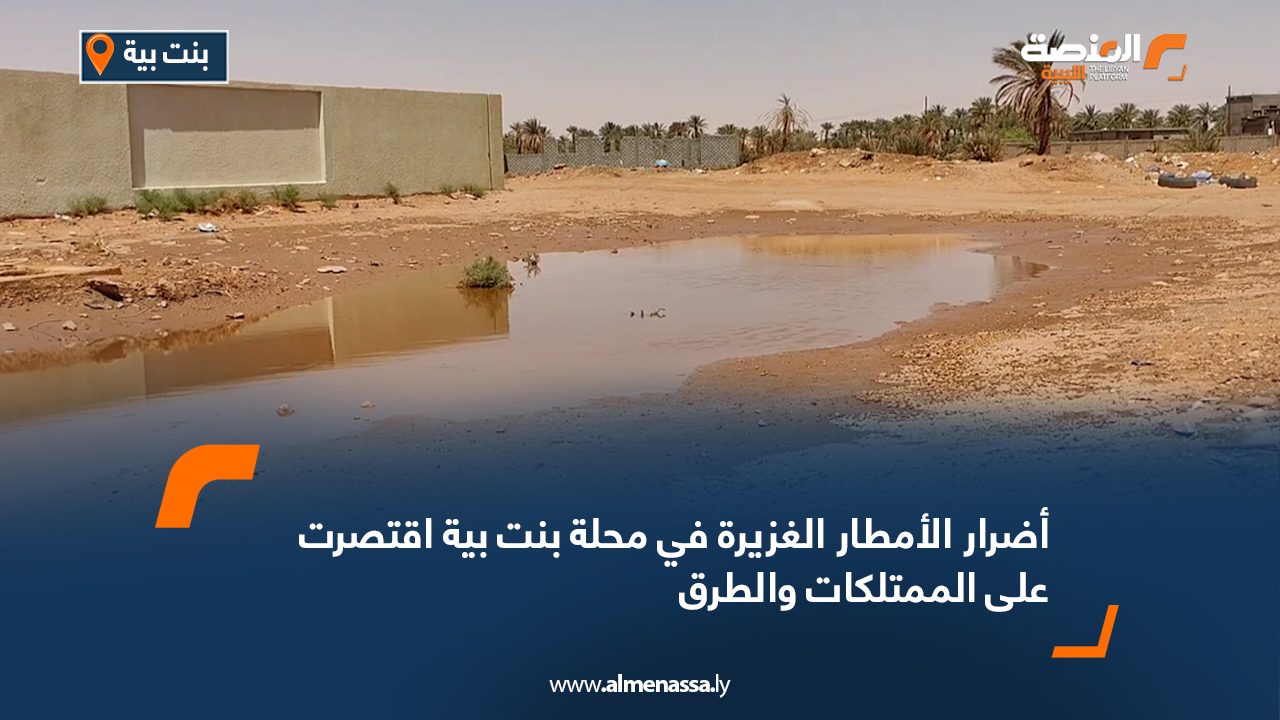 Wide Web-Recovered أضرار الأمطار الغزيرة في محلة بنت بية اقتصرت على الممتلكات والطرق