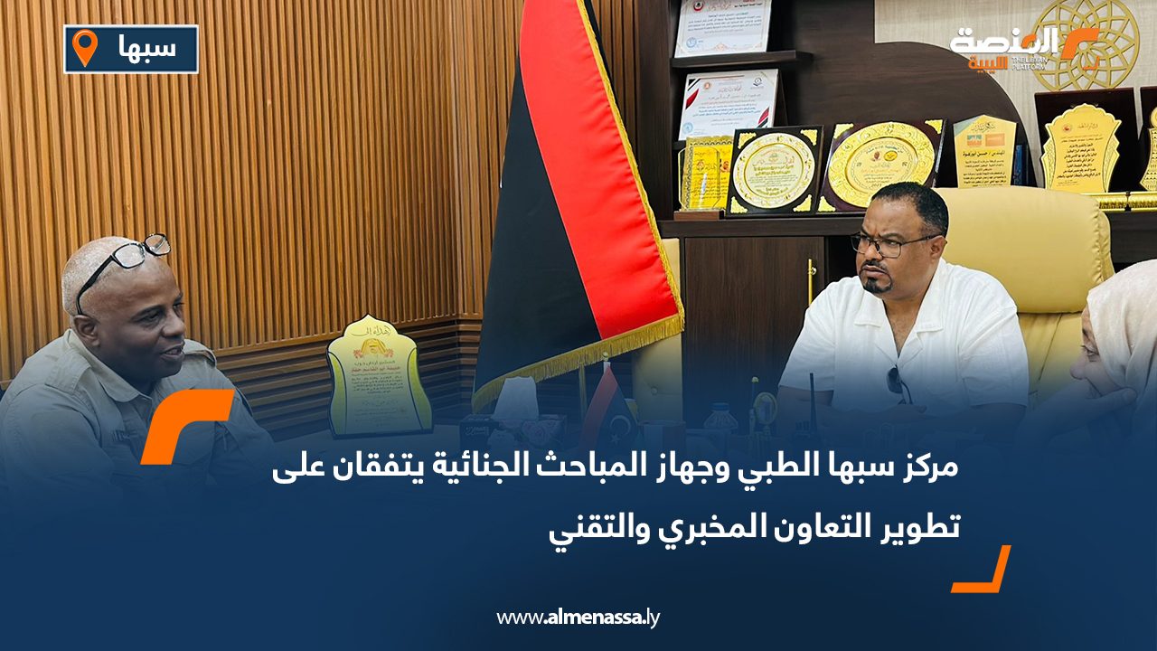 مركز سبها الطبي وجهاز المباحث الجنائية يتفقان على تطوير التعاون المخبري والتقني