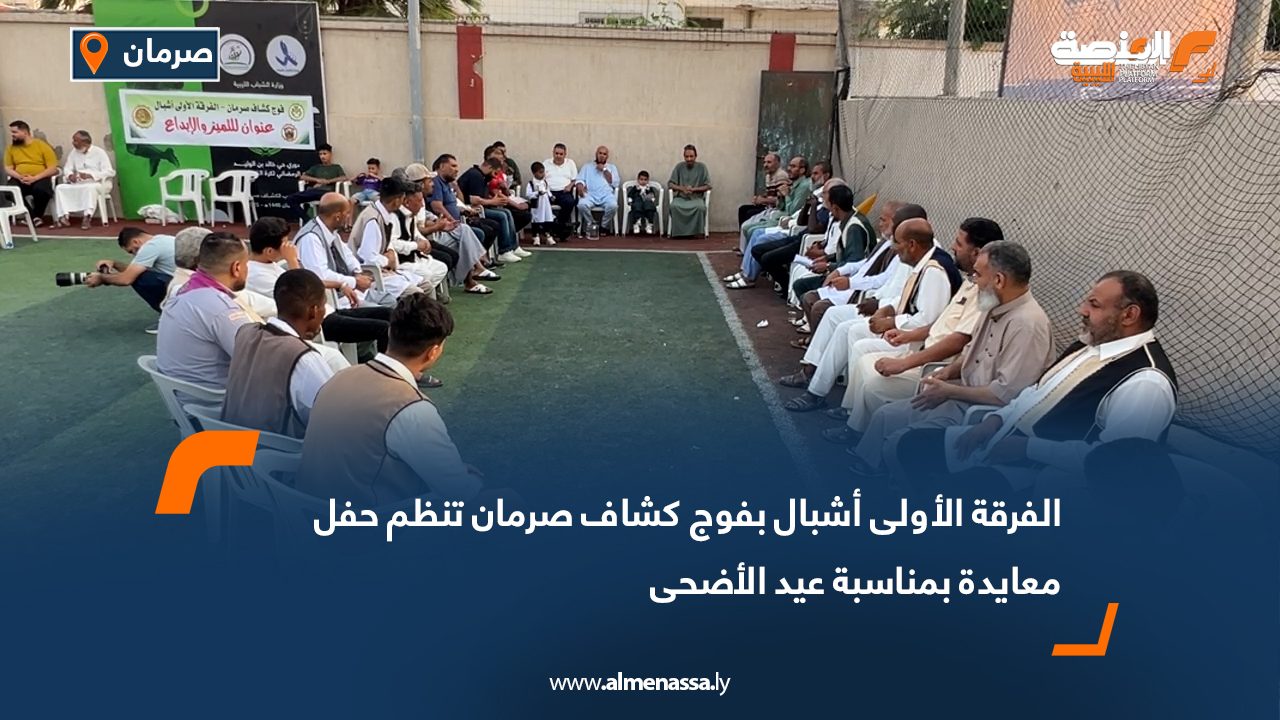 الفرقة الأولى أشبال بفوج كشاف صرمان تنظم حفل معايدة بمناسبة عيد الأضحى