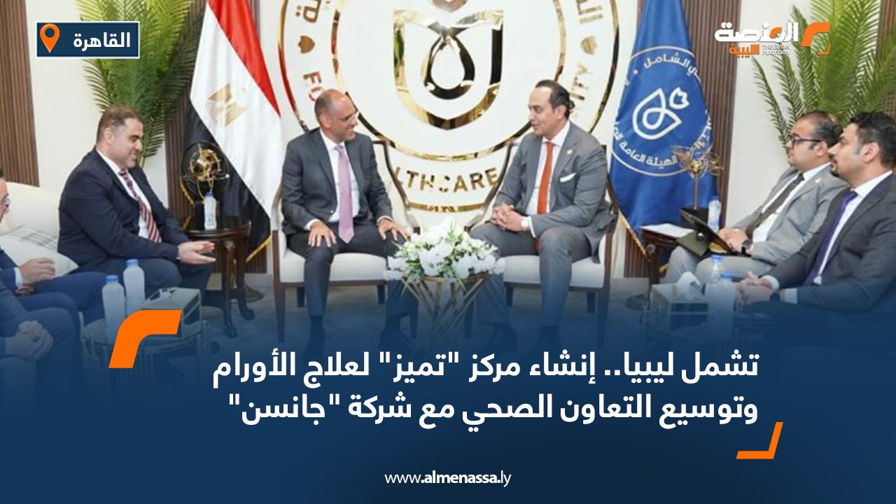 تشمل ليبيا.. إنشاء مركز “تميز” لعلاج الأورام وتوسيع التعاون الصحي مع شركة “جانسن” تشمل ليبيا.. إنشاء مركز "تميز" لعلاج الأورام وتوسيع التعاون الصحي مع شركة "جانسن"
