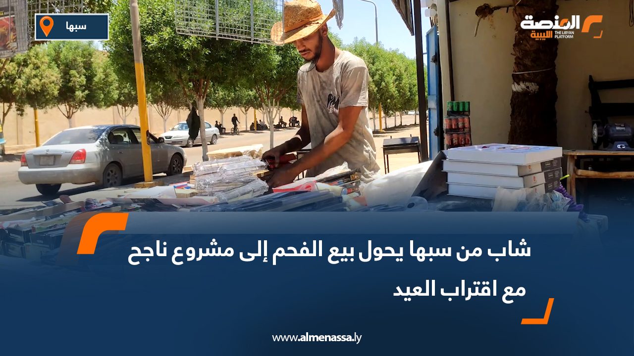 شاب من سبها يحول بيع الفحم إلى مشروع ناجح مع اقتراب العيد