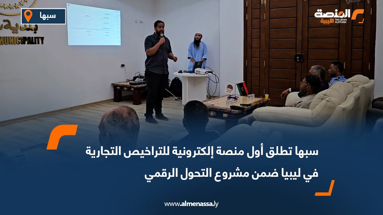 سبها تطلق أول منصة إلكترونية للتراخيص التجارية في ليبيا ضمن مشروع التحول الرقمي سبها تطلق أول منصة إلكترونية للتراخيص التجارية في ليبيا ضمن مشروع التحول الرقمي