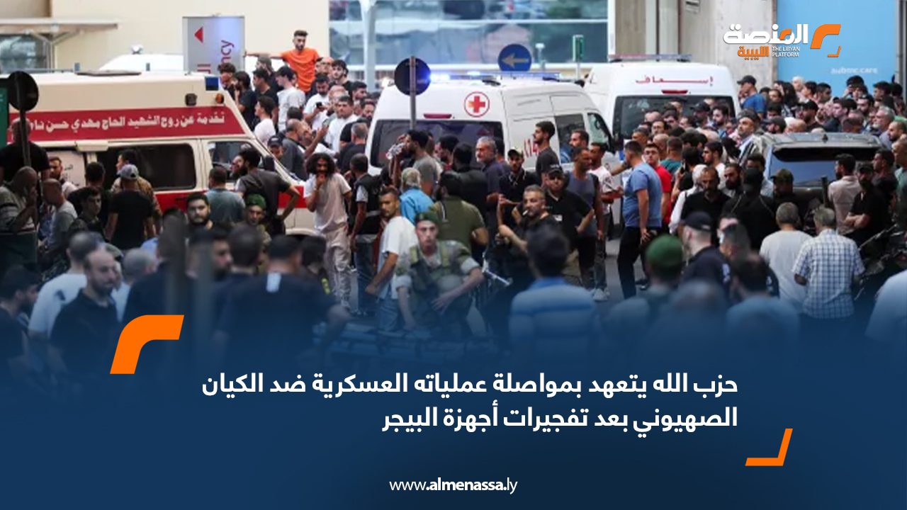 Wide Web-Recovered حزب الله يتعهد بمواصلة عملياته العسكرية ضد الكيان الصهيوني بعد تفجيرات أجهزة البيجر