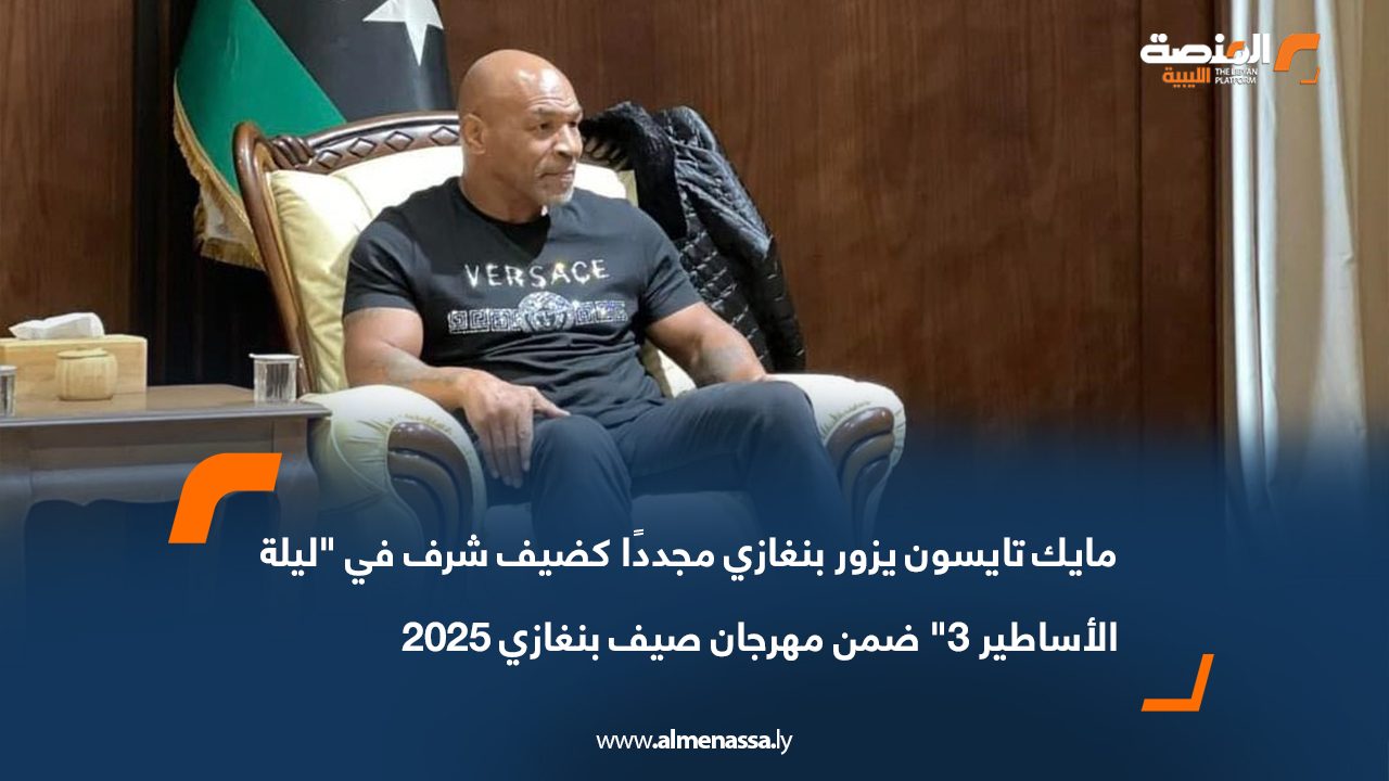Wide Web-Recovered مايك تايسون يزور بنغازي مجددًا كضيف شرف في "ليلة الأساطير 3" ضمن مهرجان صيف بنغازي 2025
