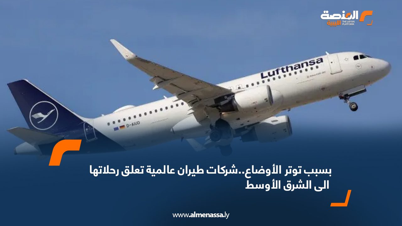 بسبب توتر الأوضاع..شركات طيران عالمية تعلق رحلاتها الى الشرق الأوسط