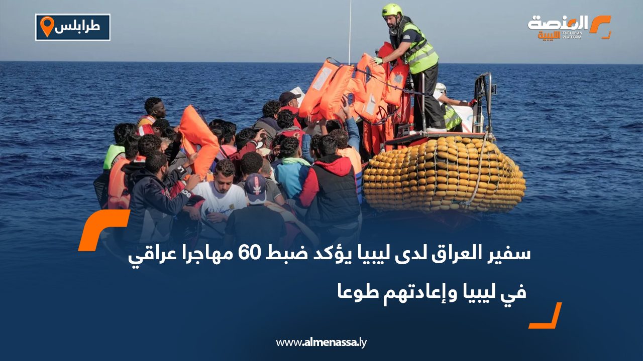 سفير العراق لدى ليبيا يؤكد ضبط 60 مهاجرا عراقي في ليبيا وإعادتهم طوعا