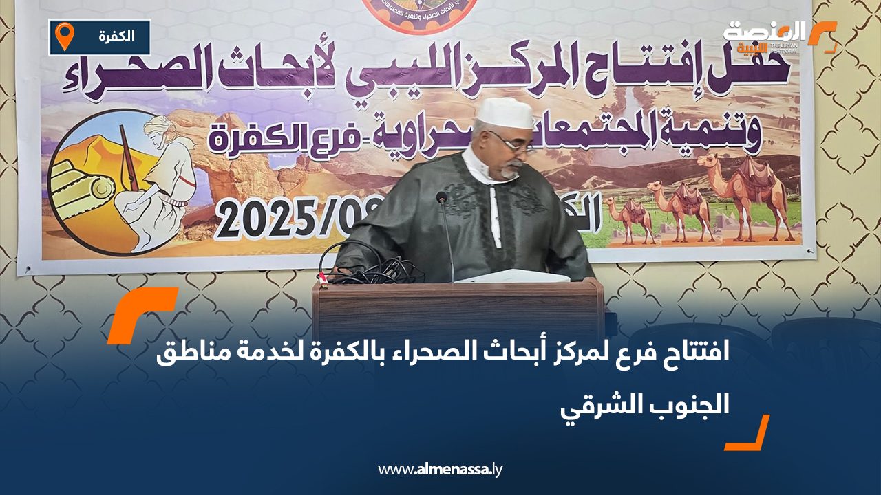 افتتاح فرع جديد للمركز الليبي لأبحاث الصحراء بالكفرة لخدمة مناطق الجنوب الشرقي افتتاح فرع جديد للمركز الليبي لأبحاث الصحراء بالكفرة لخدمة مناطق الجنوب الشرقي