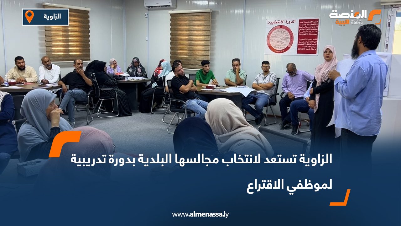 Wide Web-Recovered الزاوية تستعد لانتخاب مجالسها البلدية بدورة تدريبية لموظفي الاقتراع