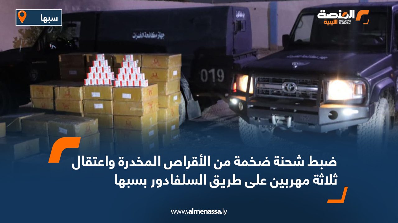 ضبط شحنة ضخمة من الأقراص المخدرة واعتقال ثلاثة مهربين على طريق السلفادور بسبها ضبط شحنة ضخمة من الأقراص المخدرة واعتقال ثلاثة مهربين على طريق السلفادور بسبها