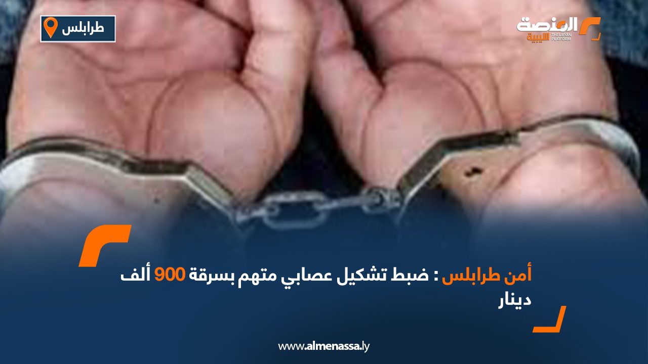 Wide Web-Recovered أمن طرابلس: ضبط تشكيل عصابي متهم بسرقة 900 ألف دينار