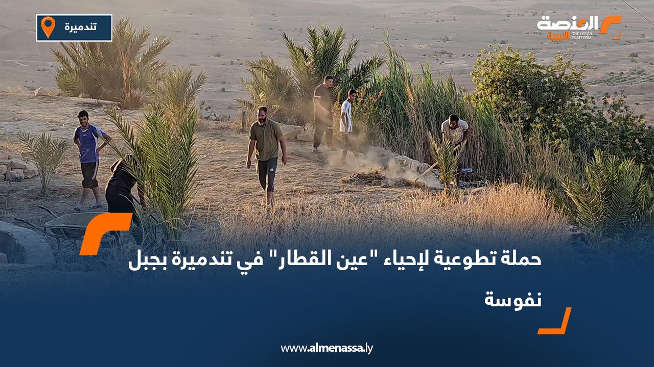 Wide Web-Recovered حملة تطوعية لإحياء "عين القطار" في تندميرة بجبل نفوسة