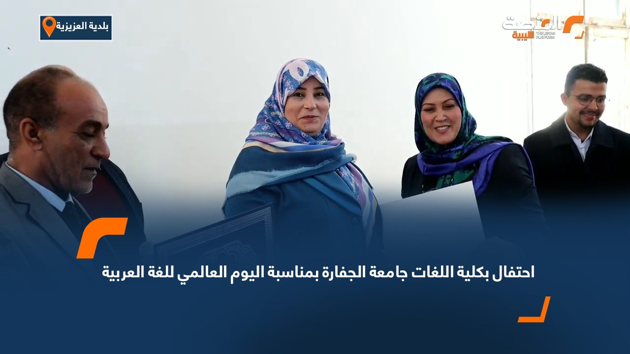 احتفال بكلية اللغات جامعة الجفارة بمناسبة اليوم العالمي للغة العربية