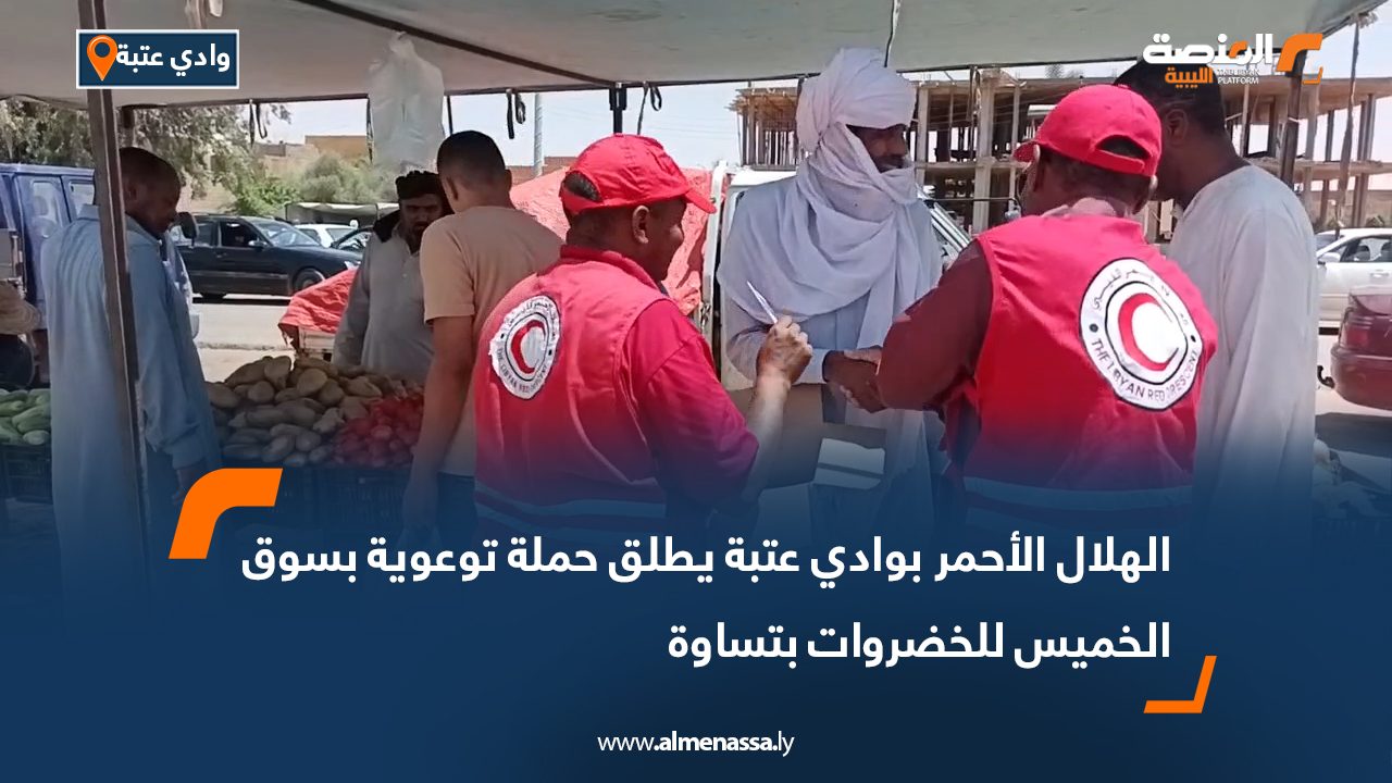 الهلال الأحمر بوادي عتبة يطلق حملة توعوية بسوق الخميس للخضروات بتساوة