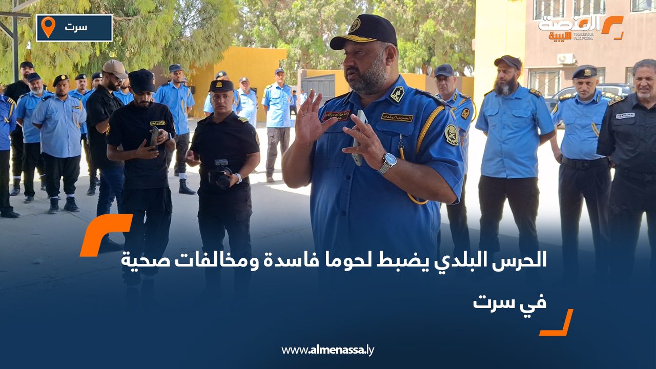 الحرس البلدي يضبط لحوما فاسدة ومخالفات صحية في سرت الحرس البلدي يضبط لحوما فاسدة ومخالفات صحية في سرت