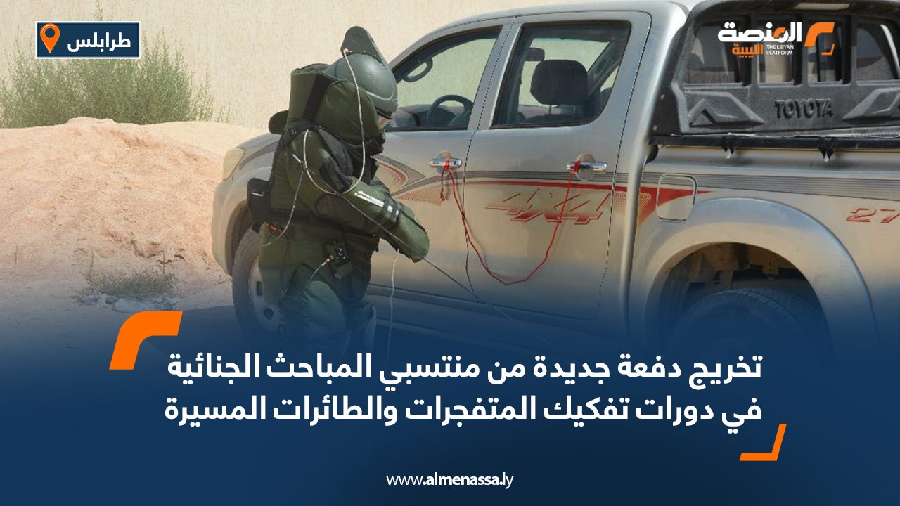 تخريج دفعة جديدة من منتسبي المباحث الجنائية في دورات تفكيك المتفجرات والطائرات المسيرة تخريج دفعة جديدة من منتسبي المباحث الجنائية في دورات تفكيك المتفجرات والطائرات المسيرة